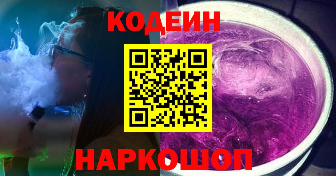 Новосибирск  Кодеиновый сироп Lean Purple Drank  Вход с VPN 